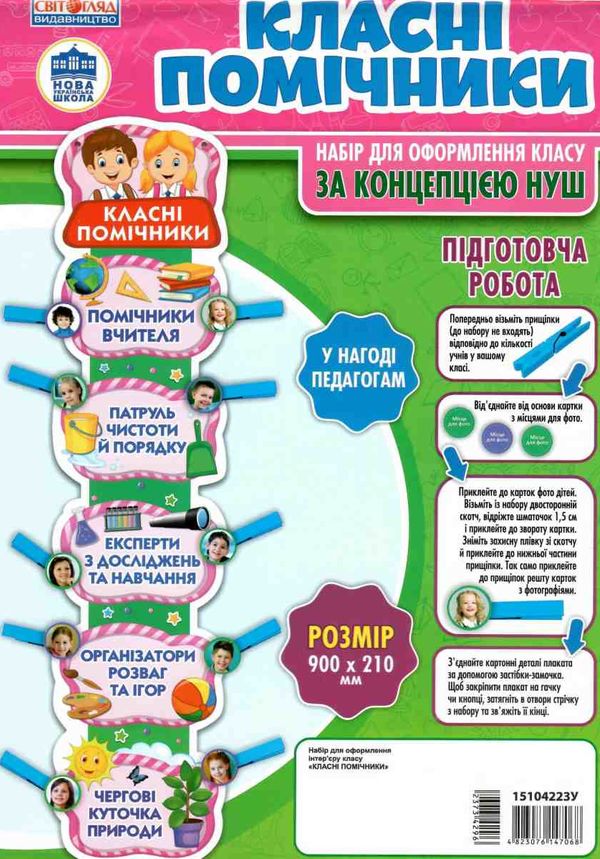 набір для оформлення класу класні помічники     НУШ нова українська Ціна (цена) 47.50грн. | придбати  купити (купить) набір для оформлення класу класні помічники     НУШ нова українська доставка по Украине, купить книгу, детские игрушки, компакт диски 1