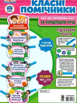 набір для оформлення класу класні помічники     НУШ нова українська Ціна (цена) 47.50грн. | придбати  купити (купить) набір для оформлення класу класні помічники     НУШ нова українська доставка по Украине, купить книгу, детские игрушки, компакт диски 0