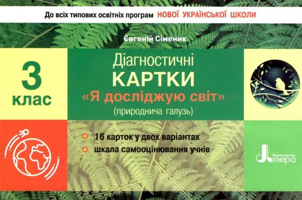 я досліджую світ 3 клас діагностичні картки Ціна (цена) 32.00грн. | придбати  купити (купить) я досліджую світ 3 клас діагностичні картки доставка по Украине, купить книгу, детские игрушки, компакт диски 1
