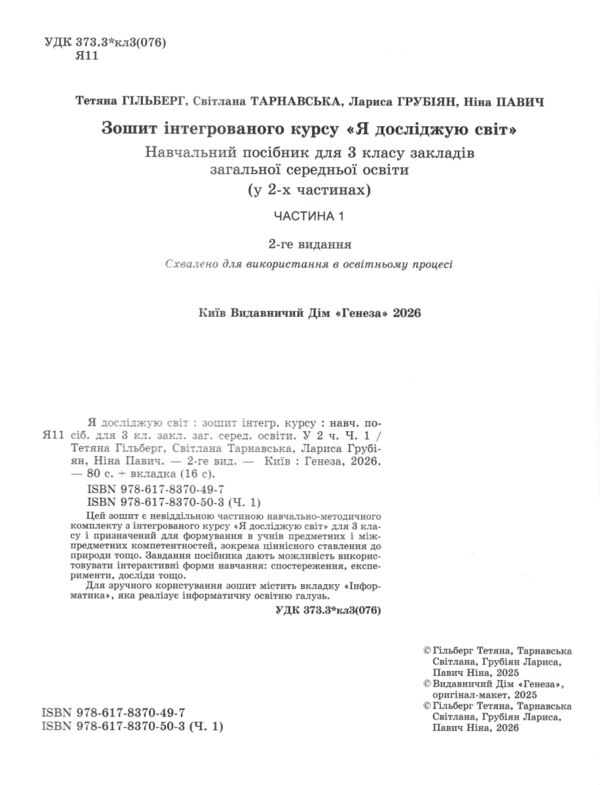Я досліджую світ робочий зошит 3 клас частина 1 НУШ Гільберг Ціна (цена) 88.00грн. | придбати  купити (купить) Я досліджую світ робочий зошит 3 клас частина 1 НУШ Гільберг доставка по Украине, купить книгу, детские игрушки, компакт диски 1
