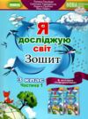 я досліджую світ робочий зошит 3 клас частина 1 НУШ Гільберг Ціна (цена) 80.75грн. | придбати  купити (купить) я досліджую світ робочий зошит 3 клас частина 1 НУШ Гільберг доставка по Украине, купить книгу, детские игрушки, компакт диски 0