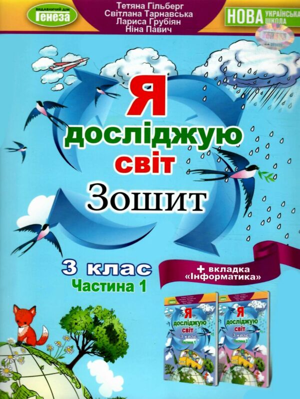 я досліджую світ робочий зошит 3 клас частина 1 НУШ Гільберг Ціна (цена) 80.75грн. | придбати  купити (купить) я досліджую світ робочий зошит 3 клас частина 1 НУШ Гільберг доставка по Украине, купить книгу, детские игрушки, компакт диски 0