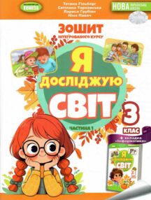 я досліджую світ робочий зошит 3 клас частина 1 НУШ Гільберг я досліджую світ робочий зошит 3 клас частина 1 НУШ Гільберг