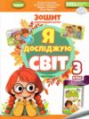 я досліджую світ робочий зошит 3 клас частина 1 НУШ Гільберг Ціна (цена) 78.38грн. | придбати  купити (купить) я досліджую світ робочий зошит 3 клас частина 1 НУШ Гільберг доставка по Украине, купить книгу, детские игрушки, компакт диски 0