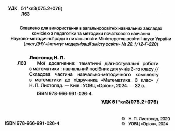 математика 3 клас мої досягнення Ціна (цена) 38.25грн. | придбати  купити (купить) математика 3 клас мої досягнення доставка по Украине, купить книгу, детские игрушки, компакт диски 1