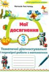 математика 3 клас мої досягнення Ціна (цена) 45.38грн. | придбати  купити (купить) математика 3 клас мої досягнення доставка по Украине, купить книгу, детские игрушки, компакт диски 0
