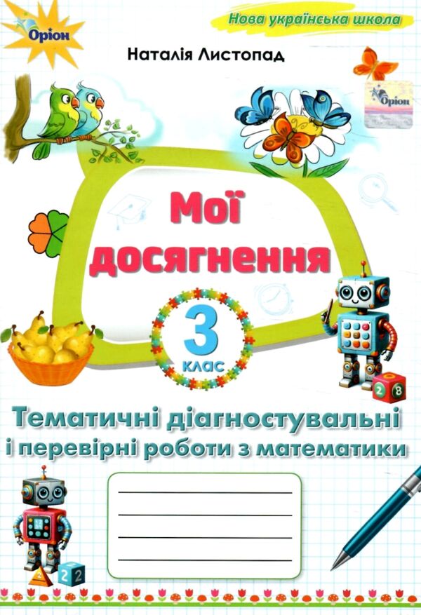 математика 3 клас мої досягнення Ціна (цена) 45.38грн. | придбати  купити (купить) математика 3 клас мої досягнення доставка по Украине, купить книгу, детские игрушки, компакт диски 0