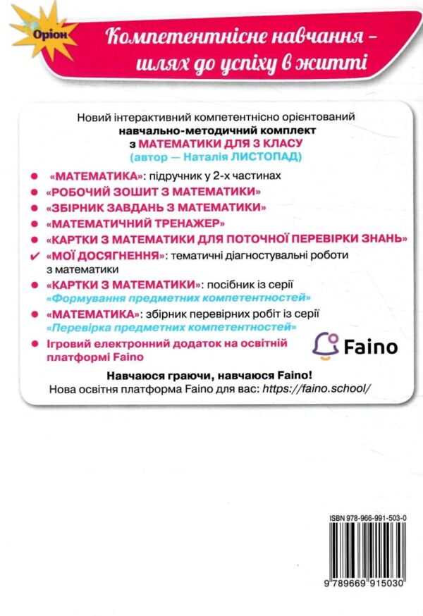 Математика 3 клас мої досягнення Ціна (цена) 51.00грн. | придбати  купити (купить) Математика 3 клас мої досягнення доставка по Украине, купить книгу, детские игрушки, компакт диски 4