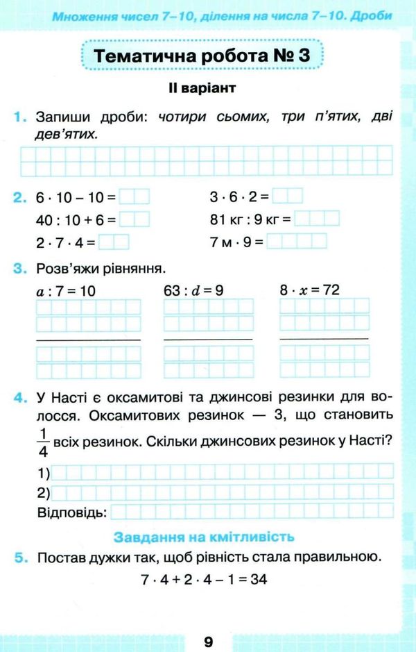 математика 3 клас мої досягнення Ціна (цена) 38.25грн. | придбати  купити (купить) математика 3 клас мої досягнення доставка по Украине, купить книгу, детские игрушки, компакт диски 2