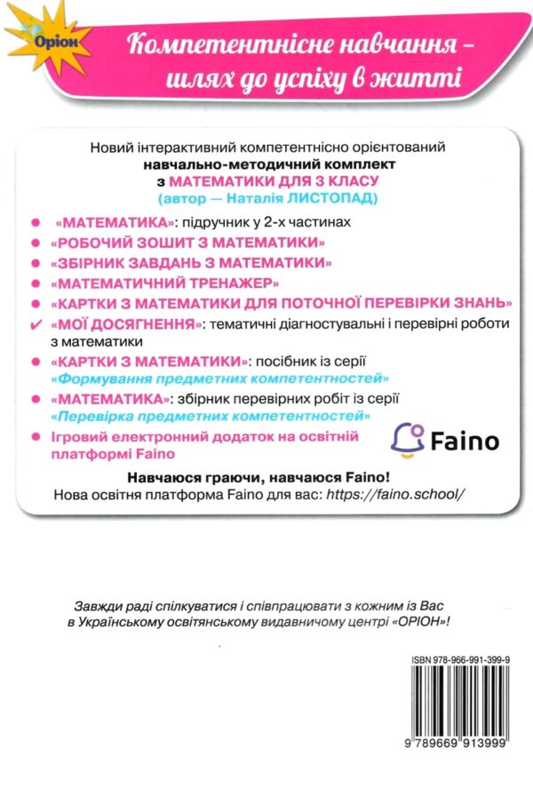 математика 3 клас мої досягнення Ціна (цена) 45.38грн. | придбати  купити (купить) математика 3 клас мої досягнення доставка по Украине, купить книгу, детские игрушки, компакт диски 4