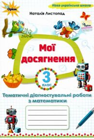 Математика 3 клас мої досягнення