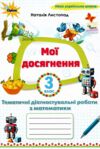 Математика 3 клас мої досягнення Ціна (цена) 51.00грн. | придбати  купити (купить) Математика 3 клас мої досягнення доставка по Украине, купить книгу, детские игрушки, компакт диски 0