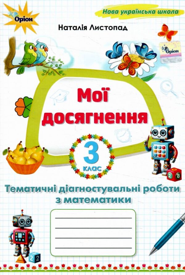 Математика 3 клас мої досягнення Ціна (цена) 51.00грн. | придбати  купити (купить) Математика 3 клас мої досягнення доставка по Украине, купить книгу, детские игрушки, компакт диски 0