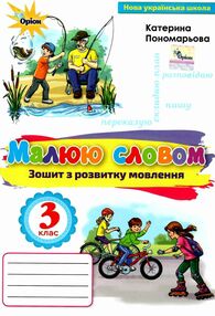 Зошит з розвитку мовлення 3 клас малюю словом Зошит з розвитку мовлення 3 клас малюю словом