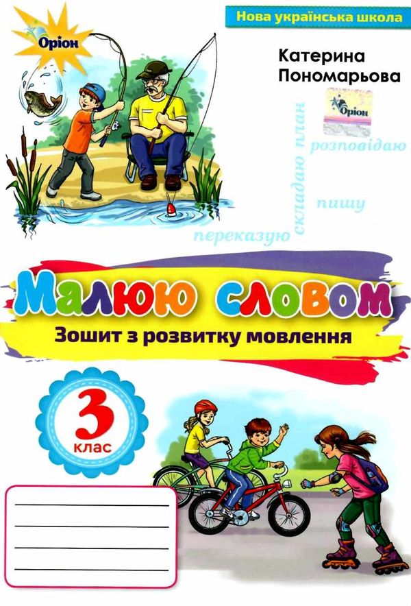 Зошит з розвитку мовлення 3 клас малюю словом Ціна (цена) 55.00грн. | придбати  купити (купить) Зошит з розвитку мовлення 3 клас малюю словом доставка по Украине, купить книгу, детские игрушки, компакт диски 0