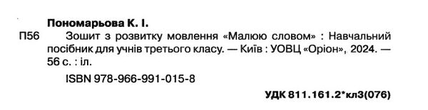 Зошит з розвитку мовлення 3 клас малюю словом Ціна (цена) 55.00грн. | придбати  купити (купить) Зошит з розвитку мовлення 3 клас малюю словом доставка по Украине, купить книгу, детские игрушки, компакт диски 1