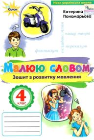 Зошит з розвитку мовлення 4 клас малюю словом