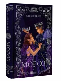 Мороз Книга 1 Мороз і нектар Мороз Книга 1 Мороз і нектар