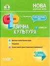 ільницька фізична культура 3 клас 1семестр мій конспект     НУШ Ціна (цена) 67.32грн. | придбати  купити (купить) ільницька фізична культура 3 клас 1семестр мій конспект     НУШ доставка по Украине, купить книгу, детские игрушки, компакт диски 0