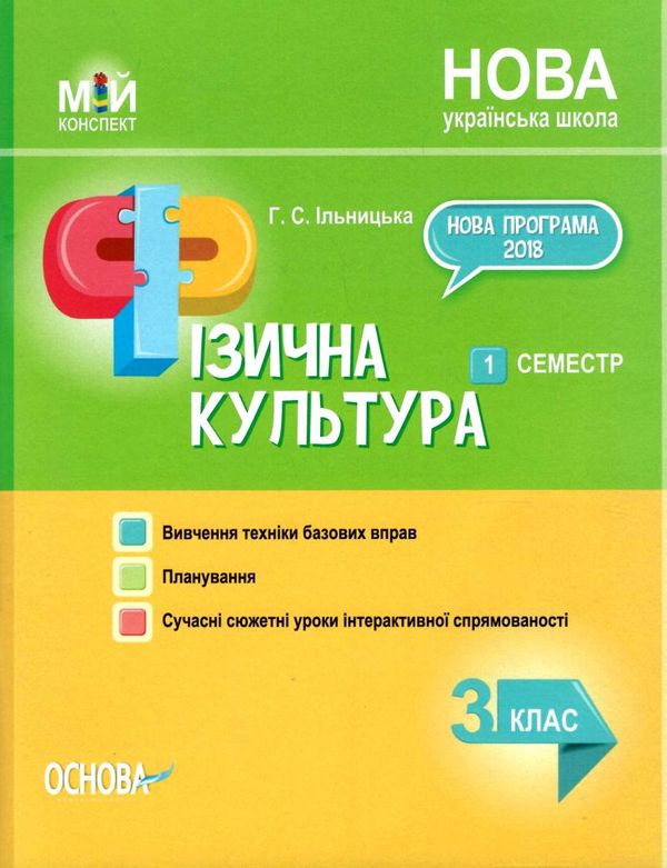 ільницька фізична культура 3 клас 1семестр мій конспект     НУШ Ціна (цена) 71.98грн. | придбати  купити (купить) ільницька фізична культура 3 клас 1семестр мій конспект     НУШ доставка по Украине, купить книгу, детские игрушки, компакт диски 0