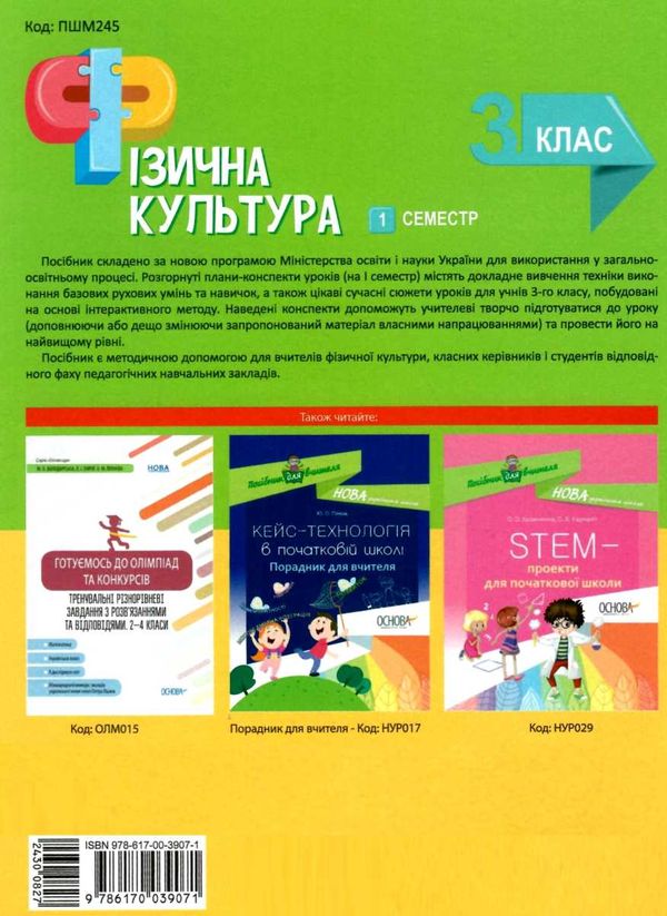 ільницька фізична культура 3 клас 1семестр мій конспект     НУШ Ціна (цена) 67.32грн. | придбати  купити (купить) ільницька фізична культура 3 клас 1семестр мій конспект     НУШ доставка по Украине, купить книгу, детские игрушки, компакт диски 6