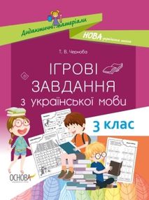 чернова ігрові завдання з української мови 3 клас дидактичний матеріал    о чернова ігрові завдання з української мови 3 клас дидактичний матеріал    о