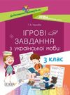 чернова ігрові завдання з української мови 3 клас дидактичний матеріал    о Ціна (цена) 48.40грн. | придбати  купити (купить) чернова ігрові завдання з української мови 3 клас дидактичний матеріал    о доставка по Украине, купить книгу, детские игрушки, компакт диски 0