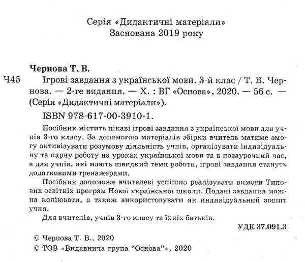 чернова ігрові завдання з української мови 3 клас дидактичний матеріал    о Ціна (цена) 48.40грн. | придбати  купити (купить) чернова ігрові завдання з української мови 3 клас дидактичний матеріал    о доставка по Украине, купить книгу, детские игрушки, компакт диски 2