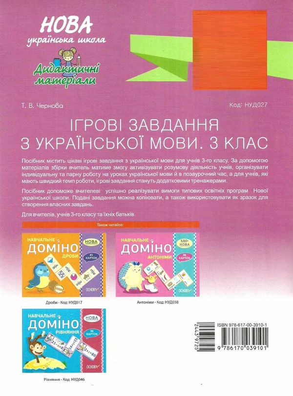 чернова ігрові завдання з української мови 3 клас дидактичний матеріал    о Ціна (цена) 48.40грн. | придбати  купити (купить) чернова ігрові завдання з української мови 3 клас дидактичний матеріал    о доставка по Украине, купить книгу, детские игрушки, компакт диски 6