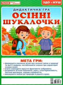 дидактична гра осінні шукалочки дидактична гра осінні шукалочки