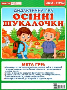 дидактична гра осінні шукалочки Ціна (цена) 33.40грн. | придбати  купити (купить) дидактична гра осінні шукалочки доставка по Украине, купить книгу, детские игрушки, компакт диски 0