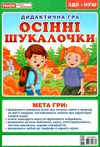 дидактична гра осінні шукалочки Ціна (цена) 33.40грн. | придбати  купити (купить) дидактична гра осінні шукалочки доставка по Украине, купить книгу, детские игрушки, компакт диски 1