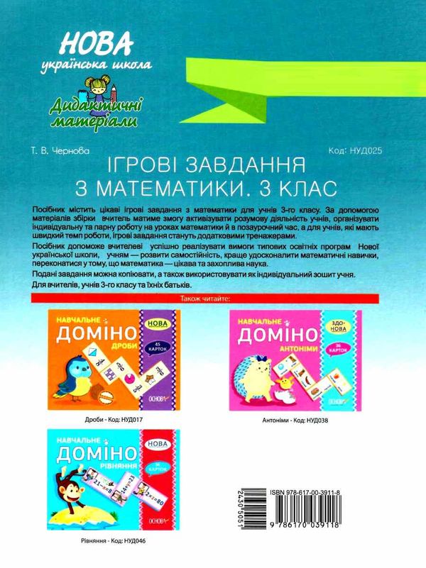 математика 3 клас ігрові завдання книга Ціна (цена) 48.62грн. | придбати  купити (купить) математика 3 клас ігрові завдання книга доставка по Украине, купить книгу, детские игрушки, компакт диски 5