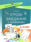 математика 3 клас ігрові завдання книга Ціна (цена) 48.40грн. | придбати  купити (купить) математика 3 клас ігрові завдання книга доставка по Украине, купить книгу, детские игрушки, компакт диски 0