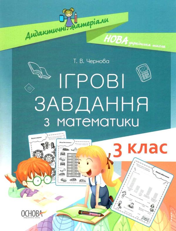 математика 3 клас ігрові завдання книга Ціна (цена) 48.40грн. | придбати  купити (купить) математика 3 клас ігрові завдання книга доставка по Украине, купить книгу, детские игрушки, компакт диски 1