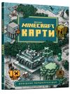 minecraft карти Ціна (цена) 335.00грн. | придбати  купити (купить) minecraft карти доставка по Украине, купить книгу, детские игрушки, компакт диски 0