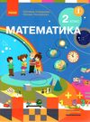 математика 2 клас підручник Ціна (цена) 495.00грн. | придбати  купити (купить) математика 2 клас підручник доставка по Украине, купить книгу, детские игрушки, компакт диски 0