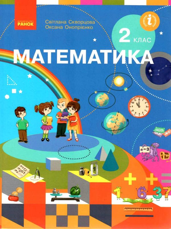 математика 2 клас підручник Ціна (цена) 495.00грн. | придбати  купити (купить) математика 2 клас підручник доставка по Украине, купить книгу, детские игрушки, компакт диски 0