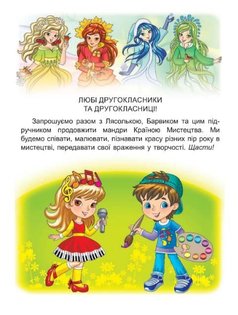 мистецтво 2 клас підручник Ціна (цена) 339.99грн. | придбати  купити (купить) мистецтво 2 клас підручник доставка по Украине, купить книгу, детские игрушки, компакт диски 1