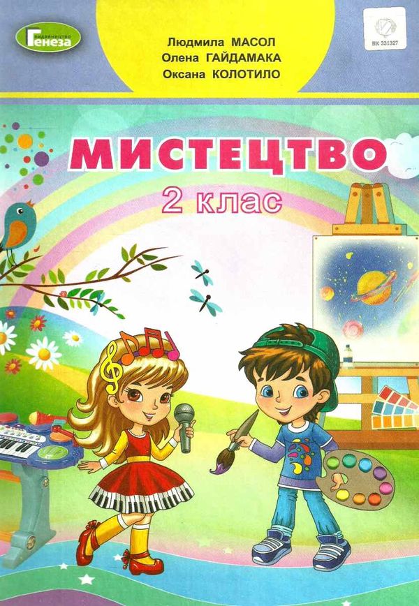 мистецтво 2 клас підручник  Уточнюйте  строки доставки (2-5 діб) РОЗПРОДАЖ Ціна (цена) 258.80грн. | придбати  купити (купить) мистецтво 2 клас підручник  Уточнюйте  строки доставки (2-5 діб) РОЗПРОДАЖ доставка по Украине, купить книгу, детские игрушки, компакт диски 1