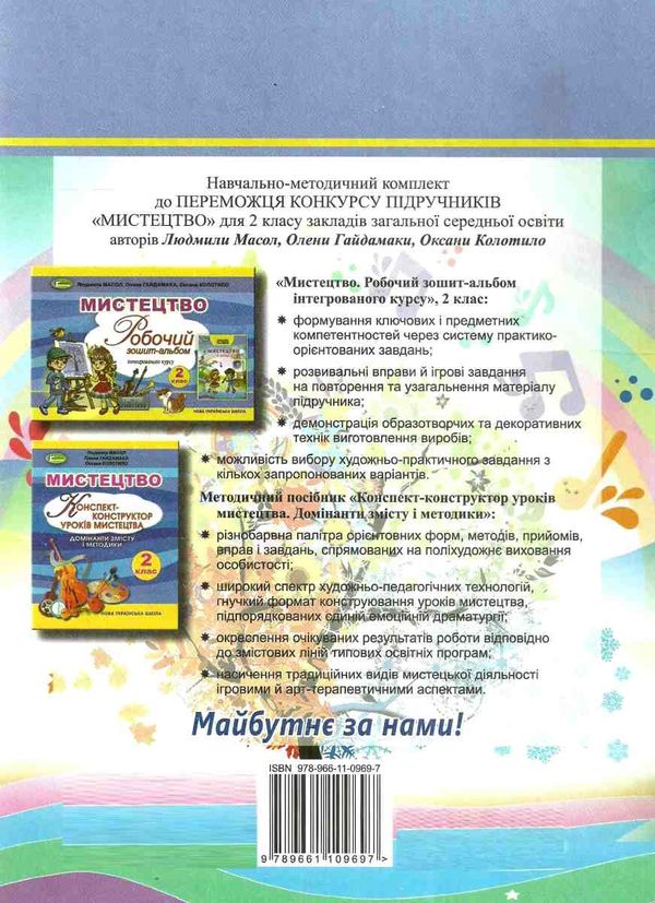 мистецтво 2 клас підручник Уточнюйте кількість Ціна (цена) 267.96грн. | придбати  купити (купить) мистецтво 2 клас підручник Уточнюйте кількість доставка по Украине, купить книгу, детские игрушки, компакт диски 6