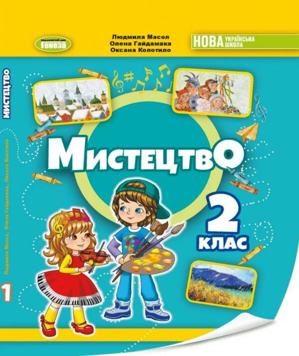 мистецтво 2 клас підручник Ціна (цена) 339.99грн. | придбати  купити (купить) мистецтво 2 клас підручник доставка по Украине, купить книгу, детские игрушки, компакт диски 0