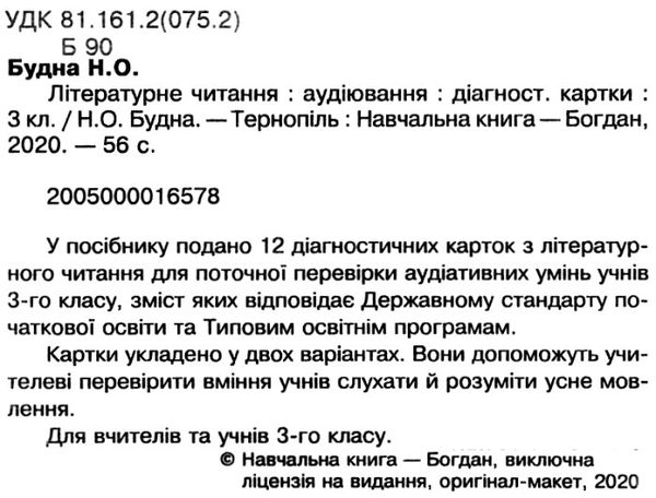 літературне читання 3 клас аудіювання діагностичні картки     НУШ Ціна (цена) 31.90грн. | придбати  купити (купить) літературне читання 3 клас аудіювання діагностичні картки     НУШ доставка по Украине, купить книгу, детские игрушки, компакт диски 2