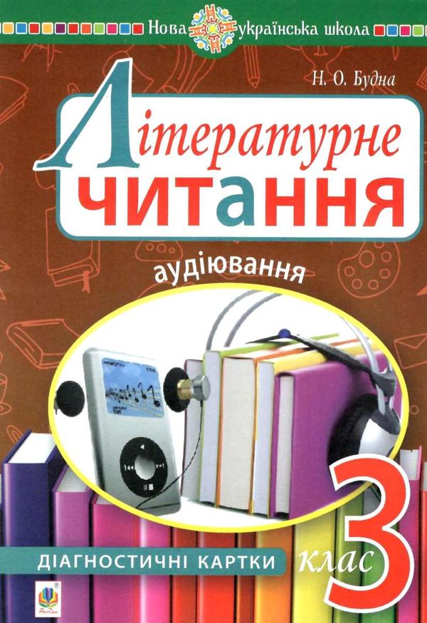 літературне читання 3 клас аудіювання діагностичні картки     НУШ Ціна (цена) 31.90грн. | придбати  купити (купить) літературне читання 3 клас аудіювання діагностичні картки     НУШ доставка по Украине, купить книгу, детские игрушки, компакт диски 1