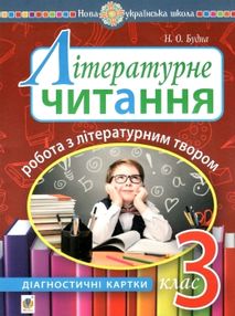 літературне читання 3 клас робота з літературним твором діагностичні картки літературне читання 3 клас робота з літературним твором діагностичні картки
