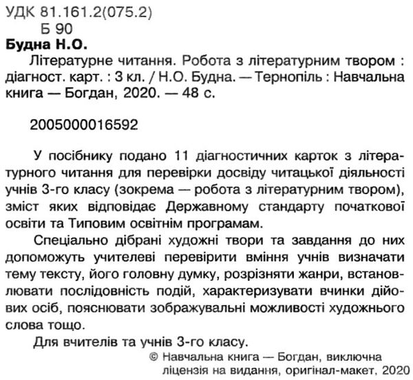 літературне читання 3 клас робота з літературним твором діагностичні картки Уточнюйте кількість Ціна (цена) 27.90грн. | придбати  купити (купить) літературне читання 3 клас робота з літературним твором діагностичні картки Уточнюйте кількість доставка по Украине, купить книгу, детские игрушки, компакт диски 2