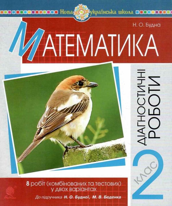 математика 2 клас діагностичні роботи до будної     НУШ Ціна (цена) 34.80грн. | придбати  купити (купить) математика 2 клас діагностичні роботи до будної     НУШ доставка по Украине, купить книгу, детские игрушки, компакт диски 0