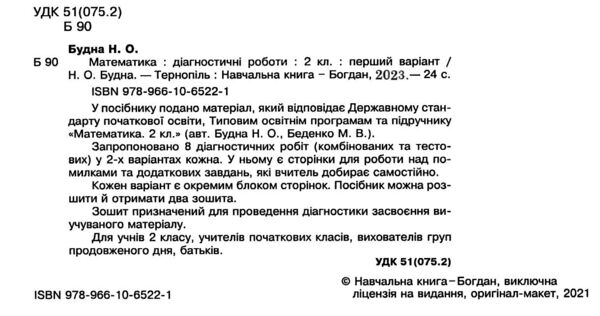 математика 2 клас діагностичні роботи до будної     НУШ Ціна (цена) 34.80грн. | придбати  купити (купить) математика 2 клас діагностичні роботи до будної     НУШ доставка по Украине, купить книгу, детские игрушки, компакт диски 1