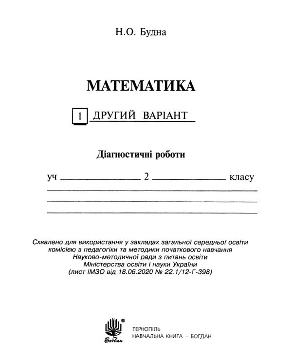 математика 2 клас діагностичні роботи до будної     НУШ Ціна (цена) 34.80грн. | придбати  купити (купить) математика 2 клас діагностичні роботи до будної     НУШ доставка по Украине, купить книгу, детские игрушки, компакт диски 5