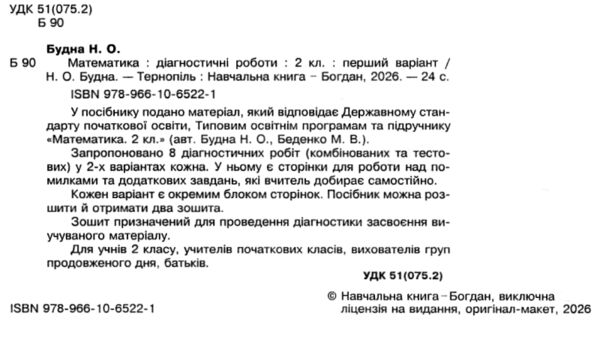 Математика 2 клас діагностичні роботи до будної НУШ Ціна (цена) 41.50грн. | придбати  купити (купить) Математика 2 клас діагностичні роботи до будної НУШ доставка по Украине, купить книгу, детские игрушки, компакт диски 1